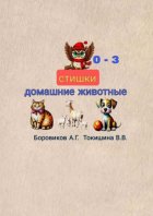 Домашние животные. Стишки