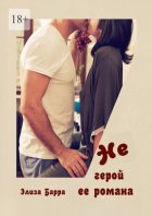 Не герой ее романа