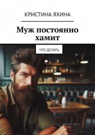 Муж постоянно хамит. Что делать