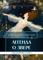 Легенда о Звере. Цикл «Легенды Семи Созвездий»