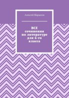 Все сочинения по литературе для 6-го класса