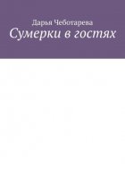Сумерки в гостях