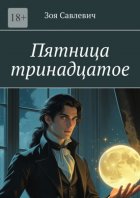 Пятница тринадцатое