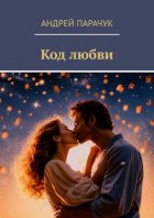 Код любви