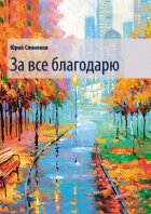 За все благодарю