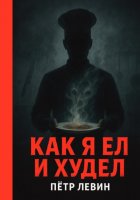 Как я ел и худел
