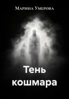 Тень кошмара