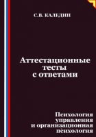 Аттестационные тесты с ответами. Психология управления и организационная психология