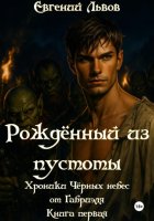 Рождённый из пустоты. Хроники Чёрных небес от Габриэля. Книга первая