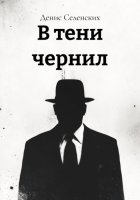 В тени чернил
