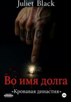 Во имя долга