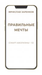 Правильные мечты (смарт-афоризмы – 12)