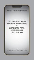 Сто двадцать два мудрых изречения и двадцать пять жизненных постулатов (смарт-афоризмы – 15)