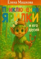 Приключения Ярилки и его друзей