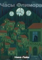 Часы Флимора