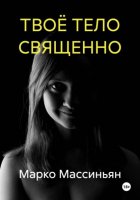 ТВОЁ ТЕЛО СВЯЩЕННО