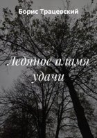 Ледяное пламя удачи