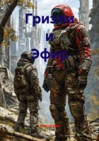 Гризли и Эфир