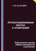 Аттестационные тесты с ответами. Типология групп общественности в регионе