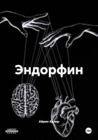 Эндорфин