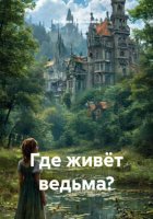 Где живёт ведьма?