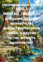 ЕШЬ..! МЕЧТАЙ..!ЖИВИ..!И добрыми делами вечность ты дыши!Творчеством своим и других ты,так же жить вдохновляй!