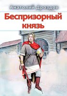 Беспризорный князь