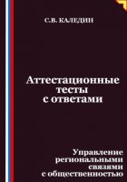 Аттестационные тесты с ответами. Управление региональными связями с общественностью