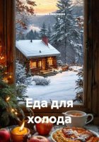 Еда для холода