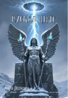 Раскол небес