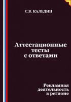 Аттестационные тесты с ответами. Рекламная деятельность в регионе