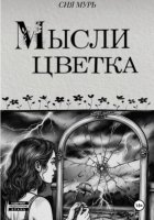 Мысли цветка