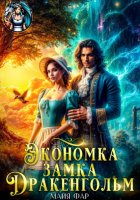 Экономка замка Дракенгольм