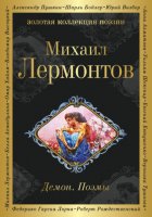 Демон. Поэмы