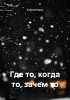 Где то, когда то, зачем то