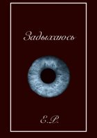 Задыхаюсь