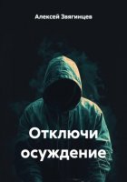 Отключи осуждение