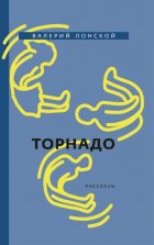 Торнадо