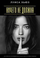 Ничего не должна. Как перестать оправдываться и начать жить по своим правилам