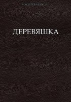 Деревяшка