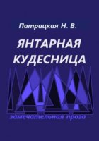 Янтарная кудесница