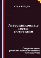 Аттестационные тесты с ответами. Современная региональная политика государства