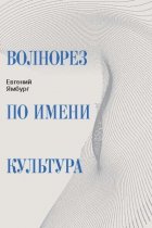 Волнорез по имени Культура