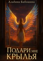 Подари мне крылья