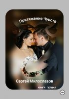 Притяжение Чувств