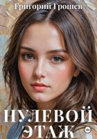 Нулевой этаж