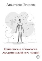 Клиническая психология. Академический курс лекций