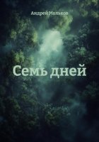 Семь дней