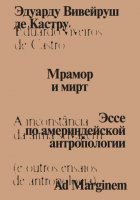 Мрамор и мирт. Эссе по америндейской антропологии