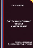 Аттестационные тесты с ответами. Экономическая безопасность региона